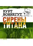 Воннегут Курт - Сирены Титана