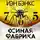 Бэнкс Иэн - Осиная фабрика