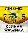 Бэнкс Иэн - Осиная фабрика