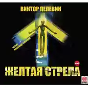 Постер книги Желтая стрела и другие повести