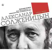Постер книги Красное колесо. Узел 1. Август четырнадцатого. Столыпинский цикл