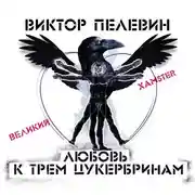 Постер книги Любовь к трем цукербринам/Великий ХАМster/