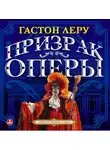 Леру Гастон - Призрак оперы