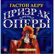 Постер книги Призрак оперы