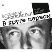 Постер книги В круге первом