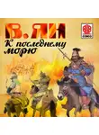 Ян Василий - К последнему морю