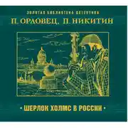 Постер книги Шерлок Холмс в России