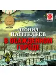  Пантелеев Леонид - В осажденном городе