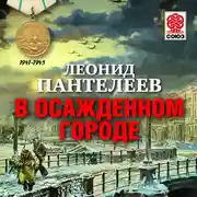 Постер книги В осажденном городе