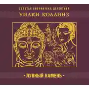 Постер книги Лунный камень