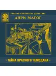 Магог Анри - Тайна красного чемодана