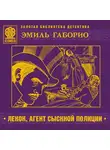 Габорио Эмиль - Лекок, агент сыскной полиции