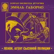 Постер книги Лекок, агент сыскной полиции