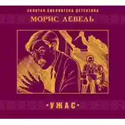 Постер книги Ужас