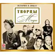 Постер книги Великие творцы моды