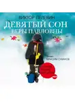  Пелевин Виктор - Девятый сон Веры Павловны и другие ранние рассказы