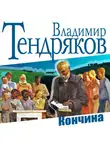 Тендряков Владимир - Кончина