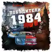 Постер книги Победители