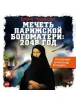 Чудинова Елена - Мечеть Парижской Богоматери