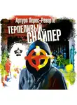 Перес-Реверте Артуро - Терпеливый снайпер