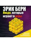 Берн Эрик - Люди, которые играют в игры