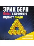 Берн Эрик - Игры, в которые играют люди