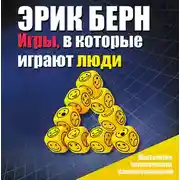 Постер книги Игры, в которые играют люди