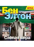 Элтон Бен - Слепая вера