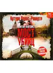 Перес-Реверте Артуро - Мост убийц