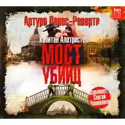 Постер книги Мост убийц