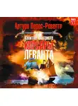 Перес-Реверте Артуро - Корсары Леванта