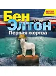Элтон Бен - Первая жертва