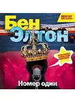 Элтон Бен - Номер один