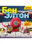Элтон Бен - До последнего звонка