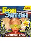 Элтон Бен - Светская дурь