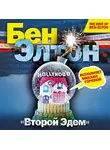 Элтон Бен - Второй Эдем