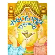 Постер книги Весёлая кукушка