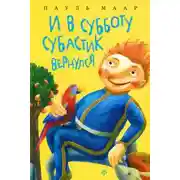 Постер книги И в субботу Субастик вернулся