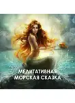 Мария Шкурина - Медитативная морская сказка