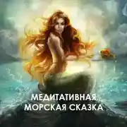 Постер книги Медитативная морская сказка