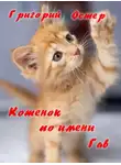 Остер Григорий - Котенок по имени Гав