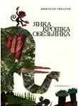 Зидаров Николай - Янка крошка обезьянка