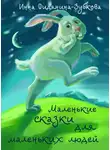 Фидянина-Зубкова Инна - Маленькие сказки для маленьких людей