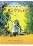 Чуковский Корней - Айболит