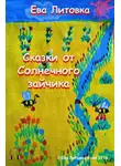 Литовка Ева - Сказки от солнечного зайчика