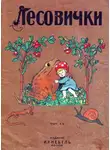 Кудашёва Раиса - Лесовички