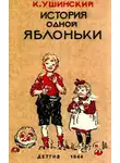 Ушинский Константин - История одной яблоньки