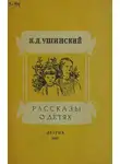Ушинский Константин - Рассказы о детях