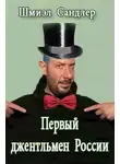 Сандлер Шмиэл - Гуру русского мата или первый джентльмен России