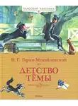 Гарин-Михайловский Николай - Детство Тёмы